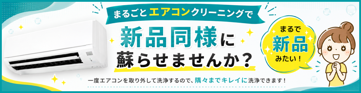 まるごとエアコンクリーニングで新品同様に蘇らせませんか？一度エアコンを取り外して洗浄するので隅々までキレイに洗浄できます！