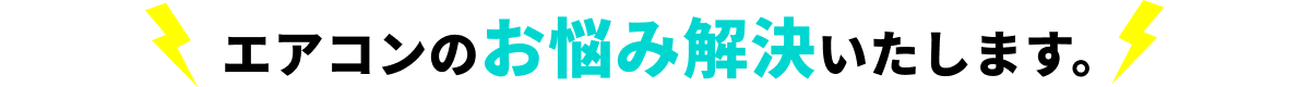 エアコンのお悩み解決します！