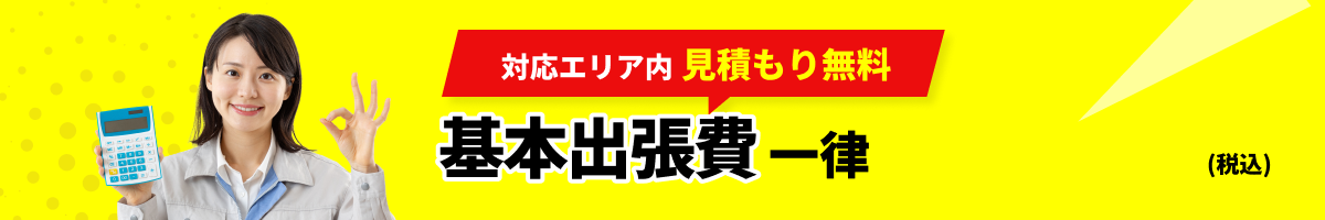 対応エリア内見積無料 基本出張費 一律3,300円(税込)