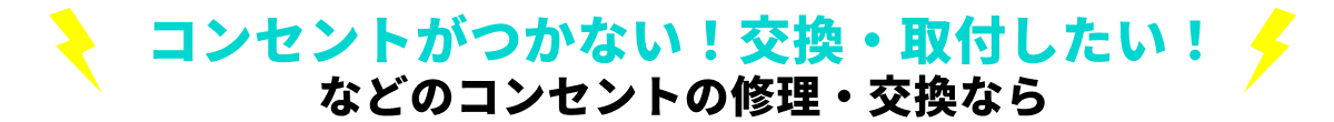 コンセントがつかない！交換・移設したい！などのコンセント修理・交換なら