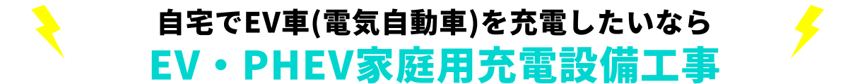 自宅でEV車（電気自動車）を充電したいならEV・PHEV家庭用充電設備工事