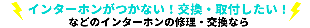 インターホンがつかない！交換・取付したい！などのインターホン修理・交換なら