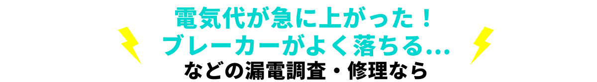 電気代が急に上がった！ブレーカーがよく落ちる…などの漏電調査・修理なら
