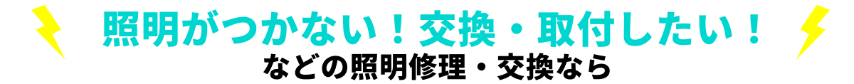 照明がつかない！交換・取付したい！などの照明修理・交換なら