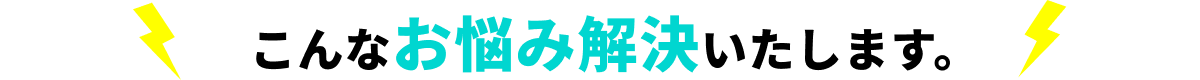 こんなお悩み解決します！
