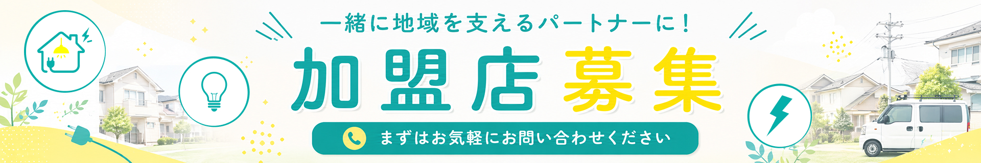 加盟店募集