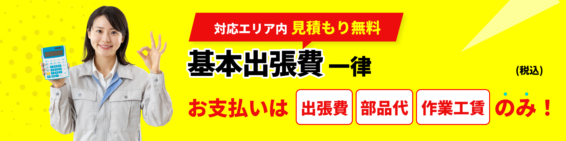 基本出張費一律3,300円（税込）の明朗会計！お見積もりは無料で承ります！事前のお見積もり費用は一切かかりません！