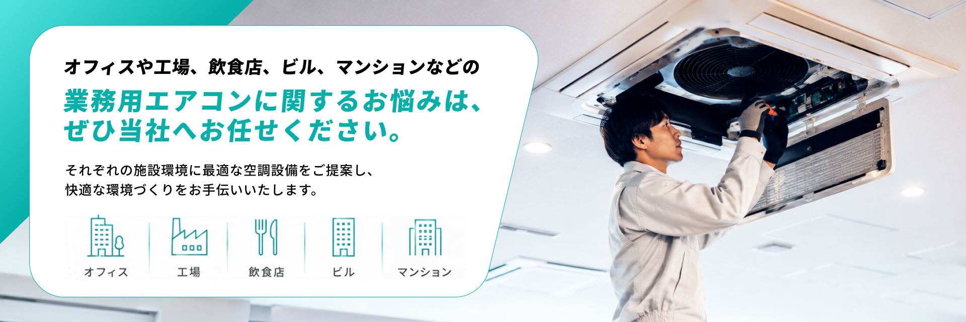 それぞれの施設環境に最適な空調設備をご提案し、快適な環境づくりをお手伝いいたします。オフィスや工場、飲食店、ビル、マンションなどの業務用エアコンに関するお悩みは、ぜひ当社へお任せください。