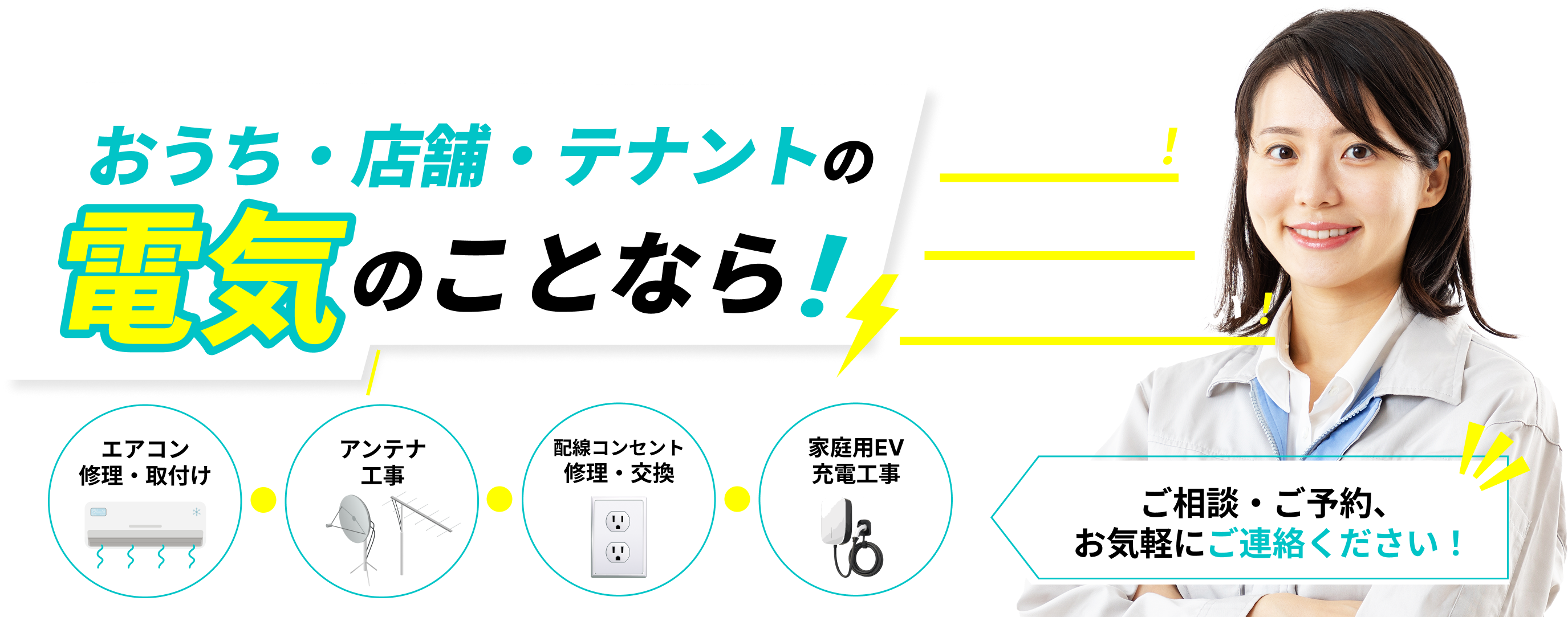 お家の電気のことなら！地域密着！すべて私達におまかせください！ アンテナ工事 / 配線コンセント修理・交換 / 家電取付・配線 ご相談・ご予約、お気軽にご連絡ください！