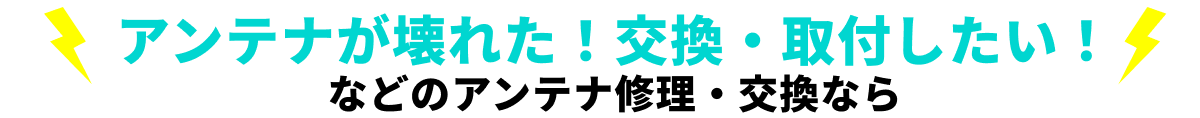 アンテナが壊れた！交換・移設したい！などのアンテナ修理・交換なら