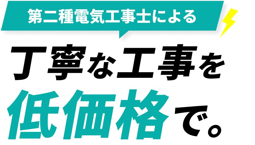 第二種電気工事士による丁寧な工事を低価格で